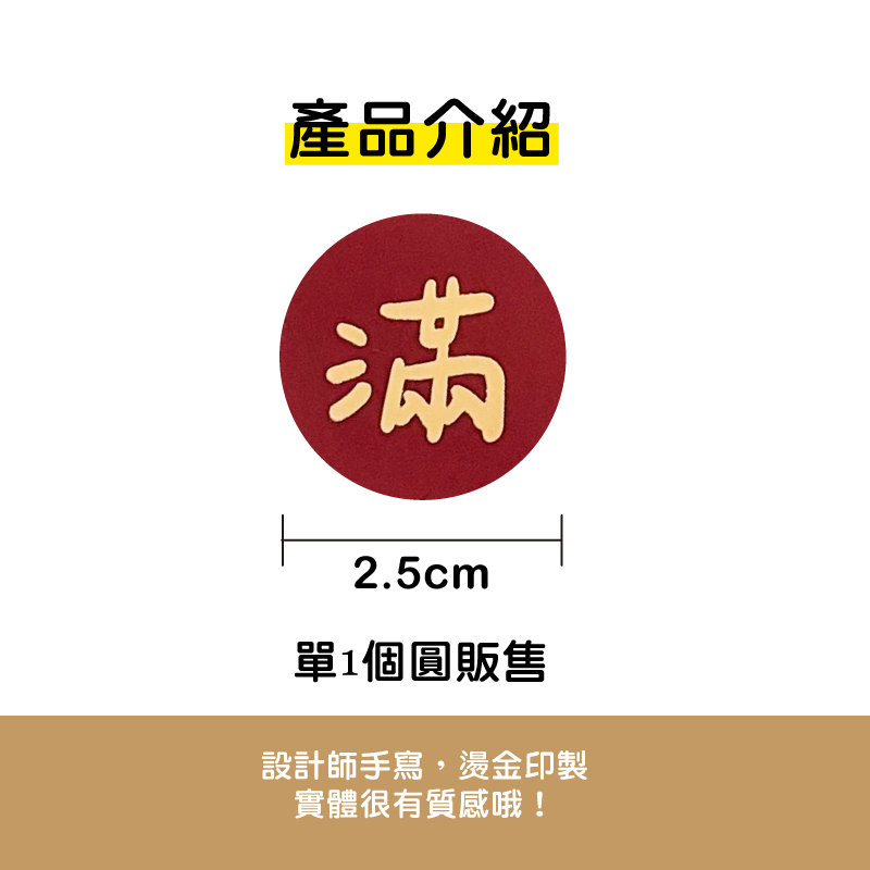滿-燙金圓形貼紙 (單個) - W.Shop 設計工作室