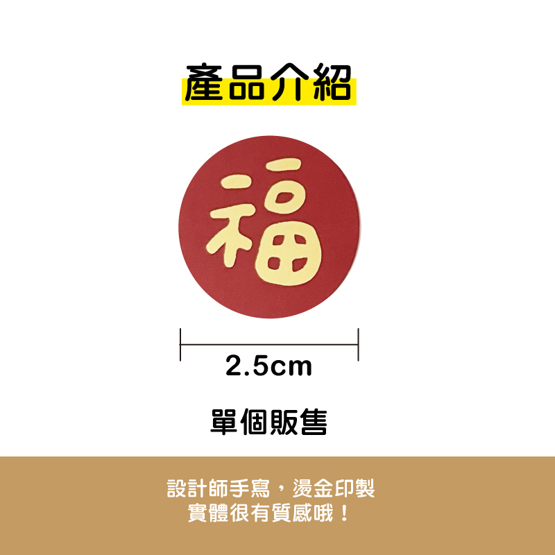 福-燙金圓形貼紙 (單個) - W.Shop 設計工作室