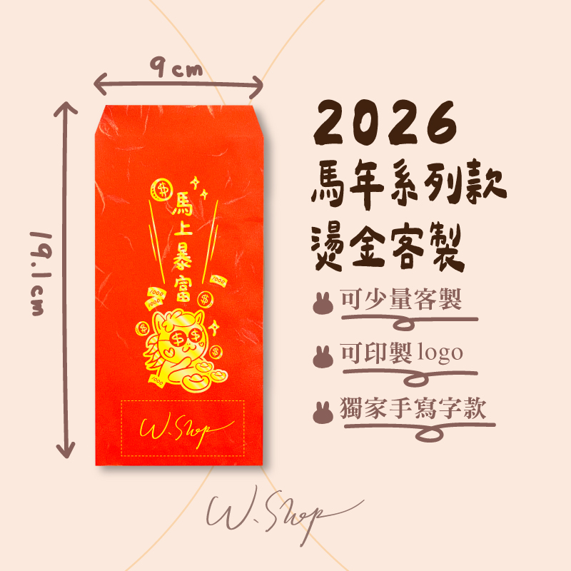 客製-馬年限定款紅包袋