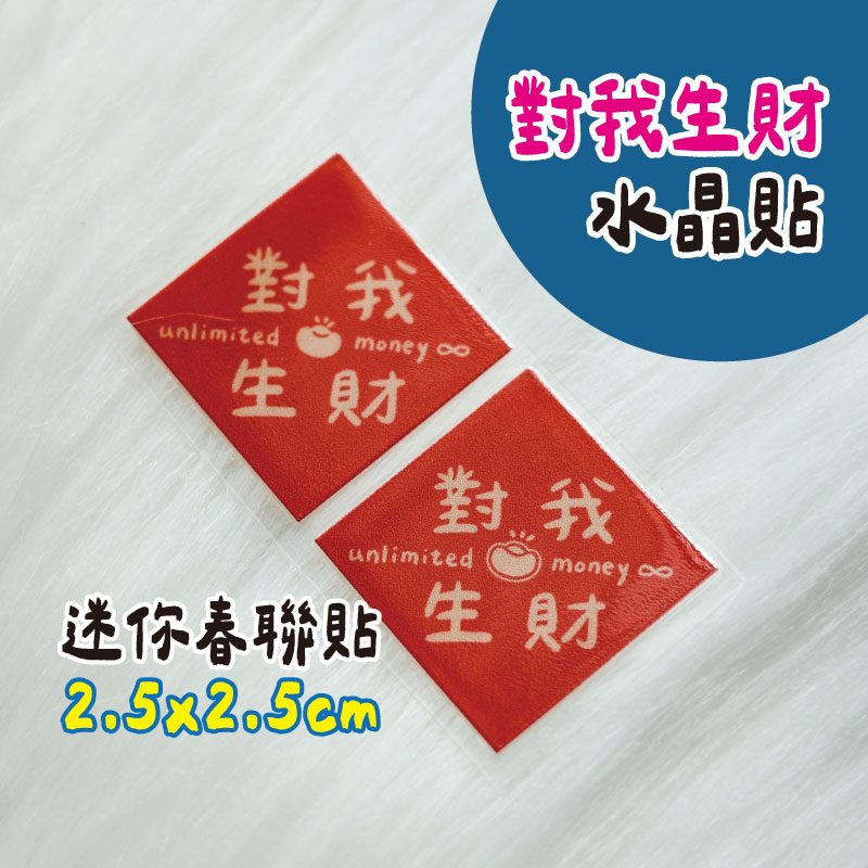 【迷你】對我發財水晶貼